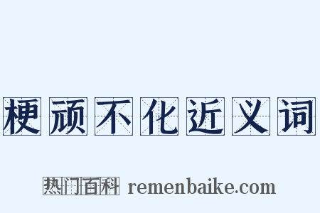 梗顽不化近义词是什么意思的图片